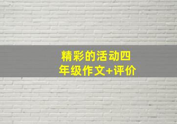 精彩的活动四年级作文+评价