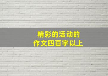 精彩的活动的作文四百字以上