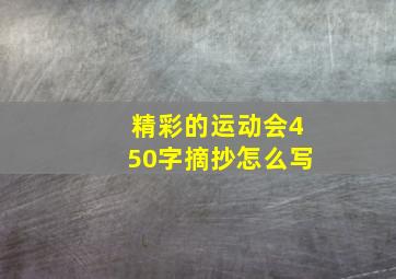 精彩的运动会450字摘抄怎么写