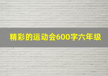 精彩的运动会600字六年级