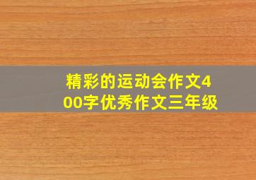 精彩的运动会作文400字优秀作文三年级