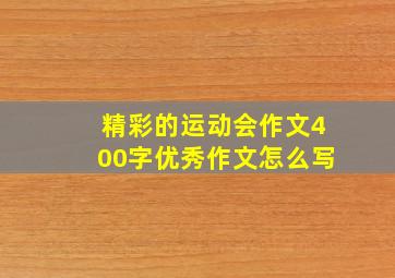 精彩的运动会作文400字优秀作文怎么写