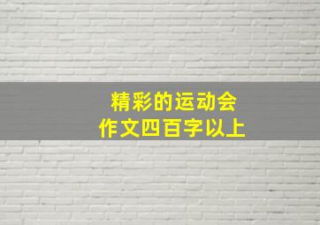 精彩的运动会作文四百字以上