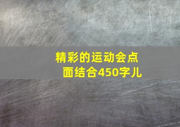 精彩的运动会点面结合450字儿