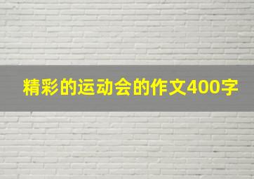 精彩的运动会的作文400字