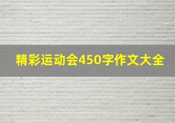 精彩运动会450字作文大全