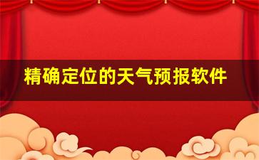 精确定位的天气预报软件