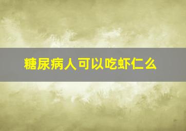 糖尿病人可以吃虾仁么