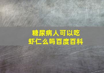 糖尿病人可以吃虾仁么吗百度百科