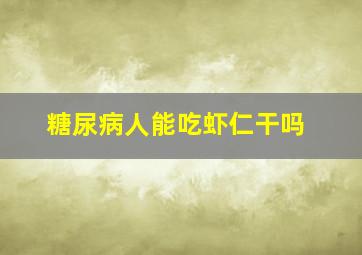 糖尿病人能吃虾仁干吗