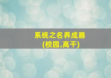 系统之名养成器(校园,高干)