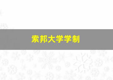 索邦大学学制