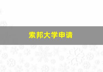 索邦大学申请