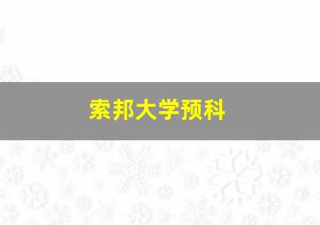 索邦大学预科