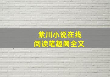 紫川小说在线阅读笔趣阁全文