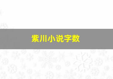 紫川小说字数