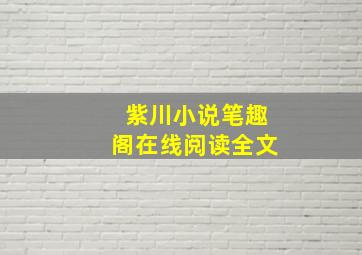 紫川小说笔趣阁在线阅读全文