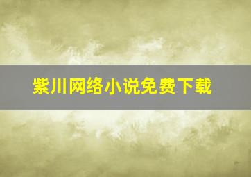 紫川网络小说免费下载