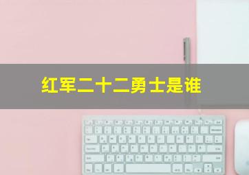 红军二十二勇士是谁