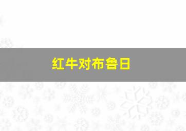 红牛对布鲁日