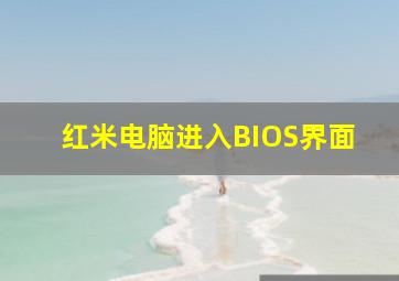 红米电脑进入BIOS界面