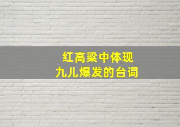 红高粱中体现九儿爆发的台词