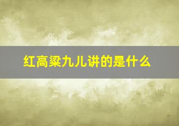 红高粱九儿讲的是什么