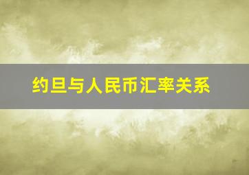 约旦与人民币汇率关系