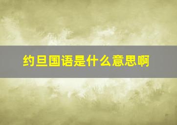 约旦国语是什么意思啊