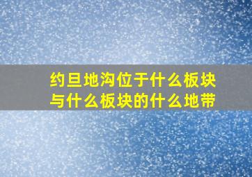 约旦地沟位于什么板块与什么板块的什么地带