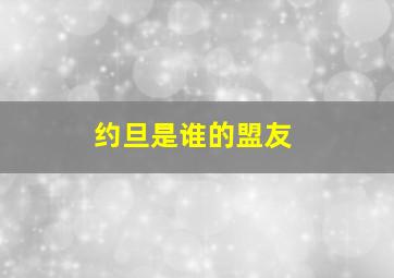 约旦是谁的盟友