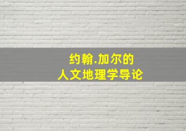 约翰.加尔的人文地理学导论