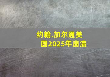 约翰.加尔通美国2025年崩溃