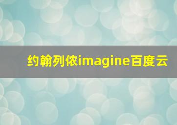 约翰列侬imagine百度云