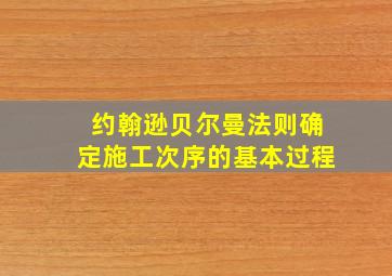 约翰逊贝尔曼法则确定施工次序的基本过程