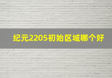 纪元2205初始区域哪个好