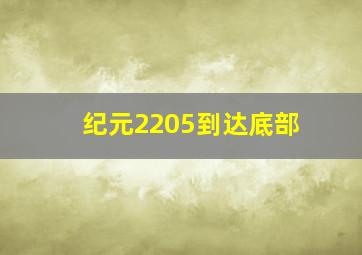 纪元2205到达底部