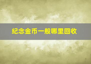 纪念金币一般哪里回收