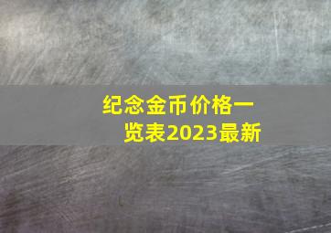 纪念金币价格一览表2023最新