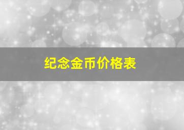 纪念金币价格表