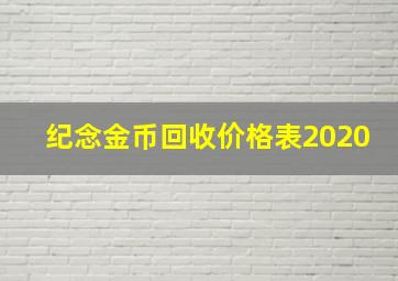 纪念金币回收价格表2020