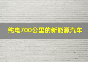 纯电700公里的新能源汽车