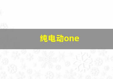 纯电动one