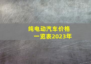 纯电动汽车价格一览表2023年