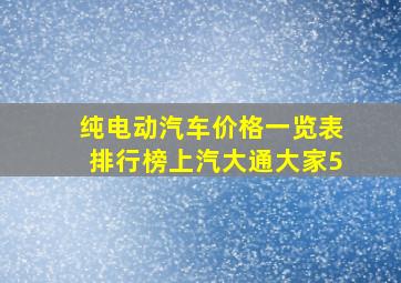 纯电动汽车价格一览表排行榜上汽大通大家5