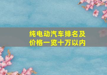 纯电动汽车排名及价格一览十万以内