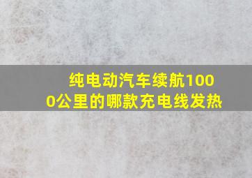 纯电动汽车续航1000公里的哪款充电线发热