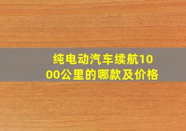 纯电动汽车续航1000公里的哪款及价格