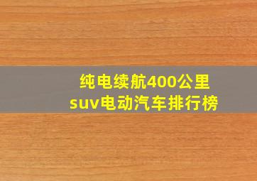 纯电续航400公里suv电动汽车排行榜