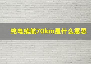 纯电续航70km是什么意思